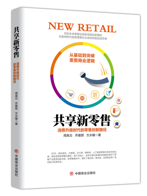 Title details for 共享新零售 by 周高云 - Available